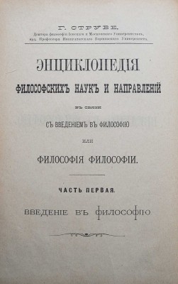 Струве Г. Энциклопедия философских наук и направлений в связи с введением в философию... Варшава, 1890.